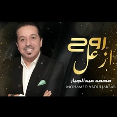 محمد عبدالجبار -  روح ازعل (حصريا)  2020  Mohamed Abduljabbar - Roah Azal
