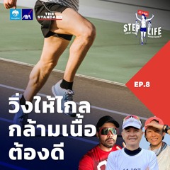STEP LIFE: First-Time Marathoner EP.8 ไม่ใช่แค่ขากับใจ กล้ามเนื้อส่วนไหนบ้างที่สำคัญ