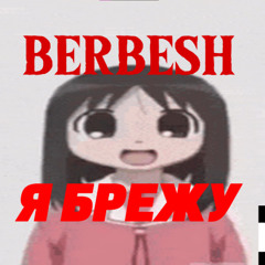 BERBESH - Я брежу