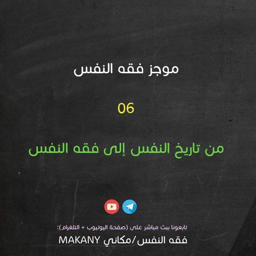 مجالس فقه النفس 006 | من تاريخ النفس إلى فقه النفس