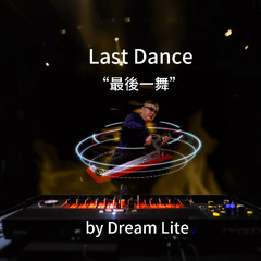 Last Dance - 最後一舞