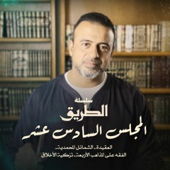 المجلس 16 - سلسلة الطريق - مصطفى حسني