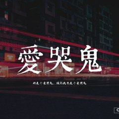 BigYear大年 - 愛哭鬼