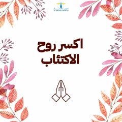 أحلى كــلام - ( اكسر روح الاكتئاب )