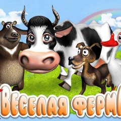 Гидроцефальский жирнадцат - весёлая ферма0,5