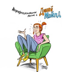 #57 Дина Майлд - первый эпизод из США!