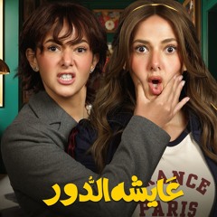 عايشة الدور