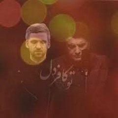 شجریان تو کافر دل (8D)