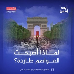 لماذا أصبحت العواصم طاردة؟
