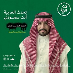 تحدث العربية أنت سعودي
