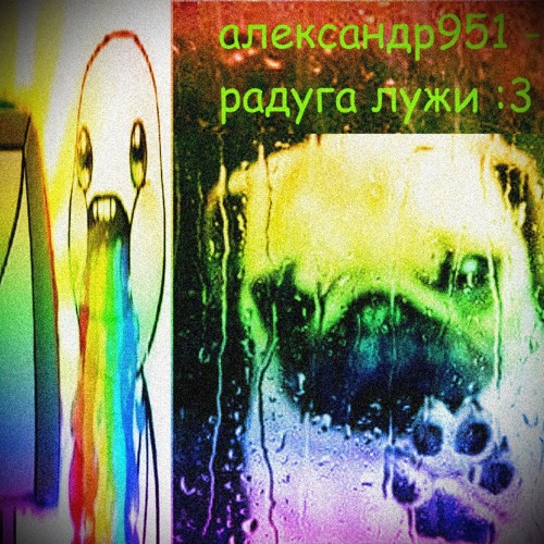 радуга лужи :3