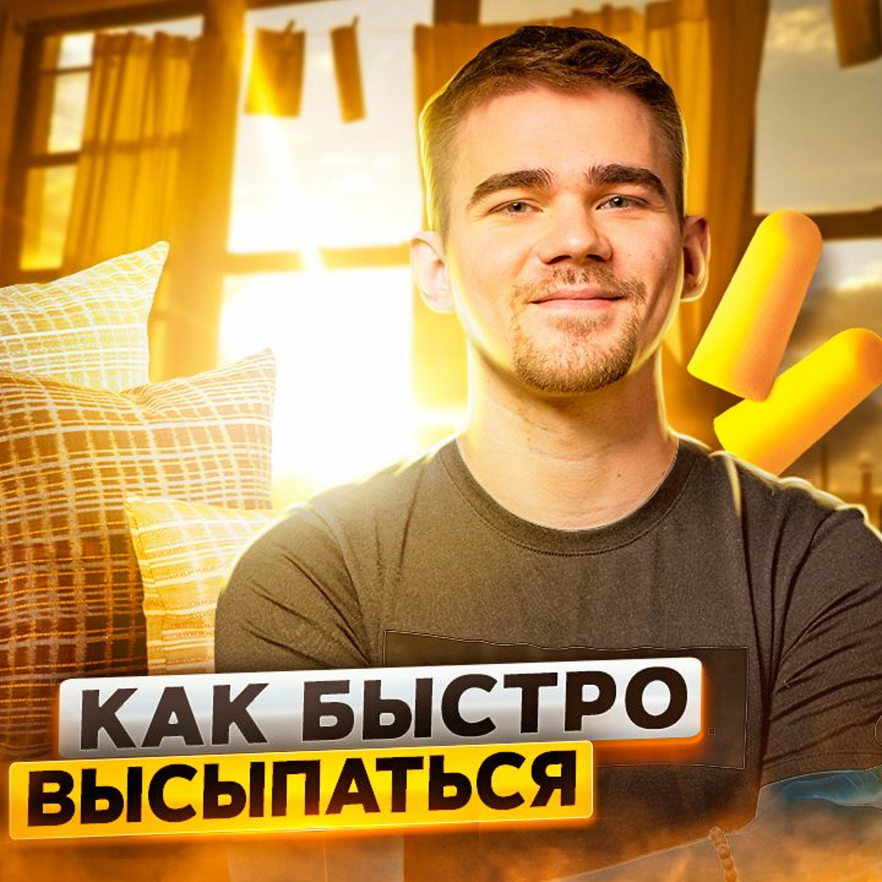 26. Спецвыпуск. 5 фишек продуктивного сна