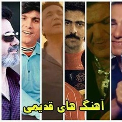 ریمیکس اهنگ های قدیمی.mp3
