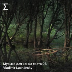 Музыка для конца света 06 – Vladimir Luchansky