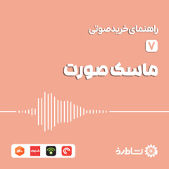 راهنمای خرید ماسک صورت