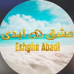عشق ابدی