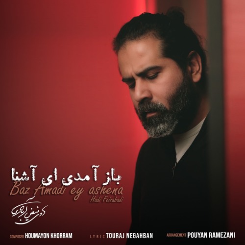Baz Amadi Ey Ashena.Hadi Feizabadi بازآمدی ای آشنا ،هادی فیض آبادی
