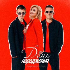 KOLABA & МАРІЯ БУРМАКА - День народження