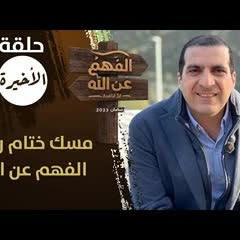 الفهم عن الله | الحلقة الأخيرة 29 | مسك ختام رحلة الفهم عن الله | عمرو خالد