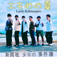 エモめの夏/Lucky Kilimanjaro