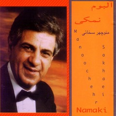 Manouchehr Sakhaie - Pashneh Sannari | منوچهر سخایی - پاشنه صناری
