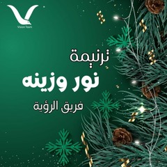 ‫اغنية الكريسماس .. نور و زينة‬‎