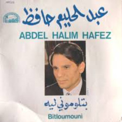 عبدالحليم_حافظ_بتلوموني_ليه_بدون_موسيقىMP3_160K
