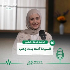 10| السيدة آمنة بنت وهب ( أم النبي ﷺ) | #بودكاست نساء بيت النبوة
