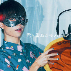 Kimi To Kasaneta Monologue / Ver. Chogakusei