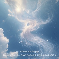 Η φωνή του ανέμου