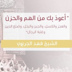 أعوذ بك من الهم والحزن | الشيخ فهد الجريوي