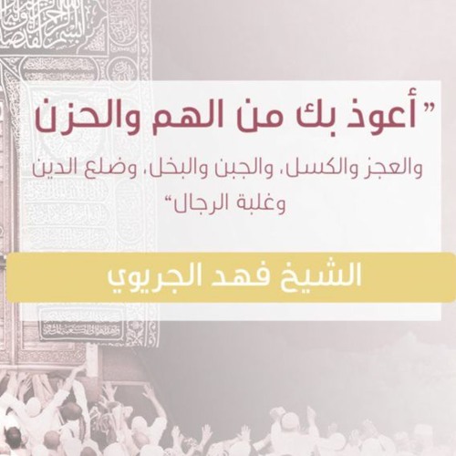أعوذ بك من الهم والحزن | الشيخ فهد الجريوي
