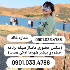 شماره خاله لاهیجان 09376773958
