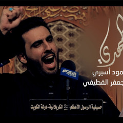 ‎⁨الحجة المهدي | الملا محمود أسيري - ليلة ١ محرم ١٤٤٣هـ⁩