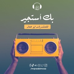 بك أستجير للمنشد ياسر ابو عمار