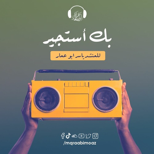 بك أستجير للمنشد ياسر ابو عمار