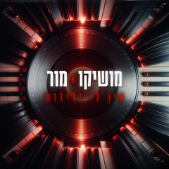 מושיקו מור - אין לי ידידות