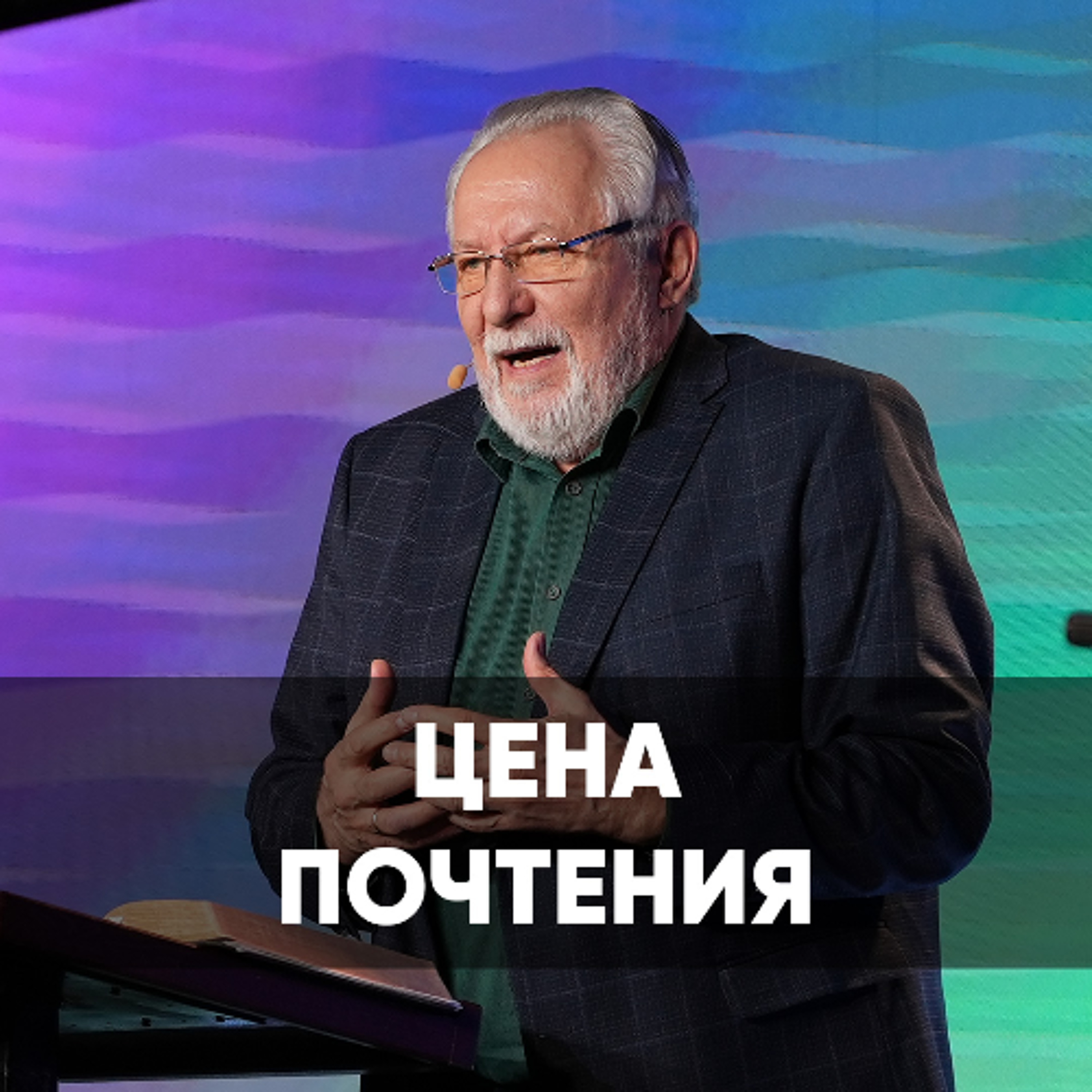 Цена почтения - 13 апреля 2025 - Сергей Ряховский episode artwork