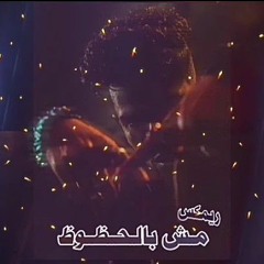مش بالحظوظ - عفروتو 💯 ريمكس