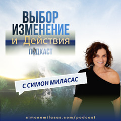273. Отношения Выбор или Необходимость?