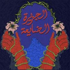 Sadeedo - The Lost Island // StereoScope 005 // سديدو - الجزيرة الضايعة