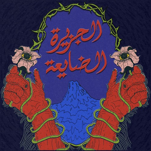 Sadeedo - The Lost Island // StereoScope 005 // سديدو - الجزيرة الضايعة