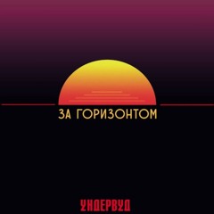 ундервуд – тук-тук-тук
