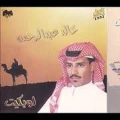 خالد عبد الرحمن - حروف الحب