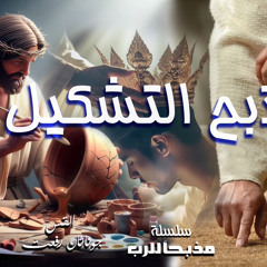 ‎⁨عظة بعنوان ( مذبح التشكيل ) من سلسله (مذبحاً للرب ) اجتماع مع المسيح الاحد 17-11⁩.القس جوناثان رفعت