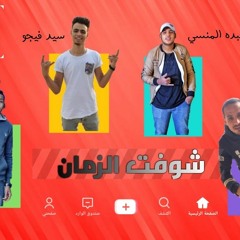 مهرجان شوفت الزمان سيد فيجو sayedfiجo