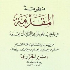 مَتَن الجَزَرِي بَابُ التَّجْوِيْد Matan Al-Jazari, bab Tajwid.mp3