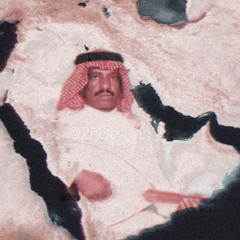فهد بن سعيد - الموت حق وكلنا ذايقينه
