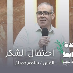 احتفال الشكر- القس ⁄ سامح دميان 25⁄8⁄2024