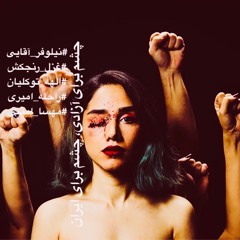 چشم برای آزادی، چشم برای ایران | پادکست